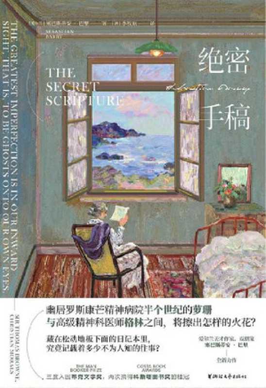 绝密手稿（爱尔兰天才作家、戏剧家塞巴斯蒂安·巴里的全新力作，获“科斯塔文学奖”之“年度最佳小说奖”，入围布克文学奖短名单，由原著小说改编的同名电影已于2016年上映，影片由吉姆·谢里登执导，鲁妮·玛拉和提奥·詹姆斯主演）（塞巴斯蒂安·巴里）（浙江文艺出版社 2021）