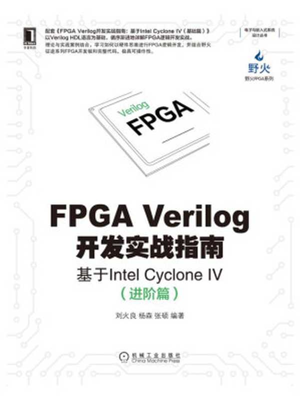 FPGA Verilog开发实战指南：基于Inter Cyclone IV（进阶篇）2021（刘火良 杨森 张硕）（北京华章图文信息有限公司 2021）