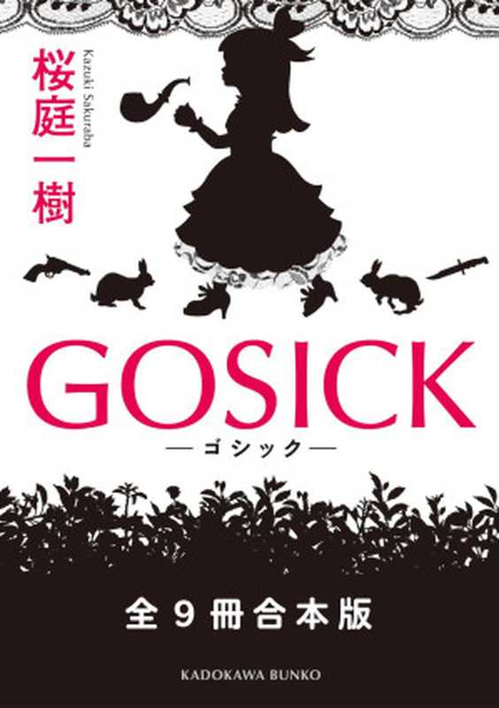 GOSICK　全９冊合本版 (角川文庫)（桜庭 一樹 (Kazuki Sakuraba)）（2014）