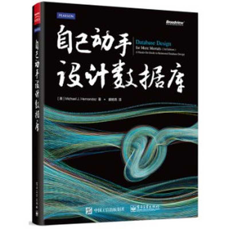 自己动手设计数据库（[ MEI ] Michael J. Hernandez）（电子工业出版社 2015）