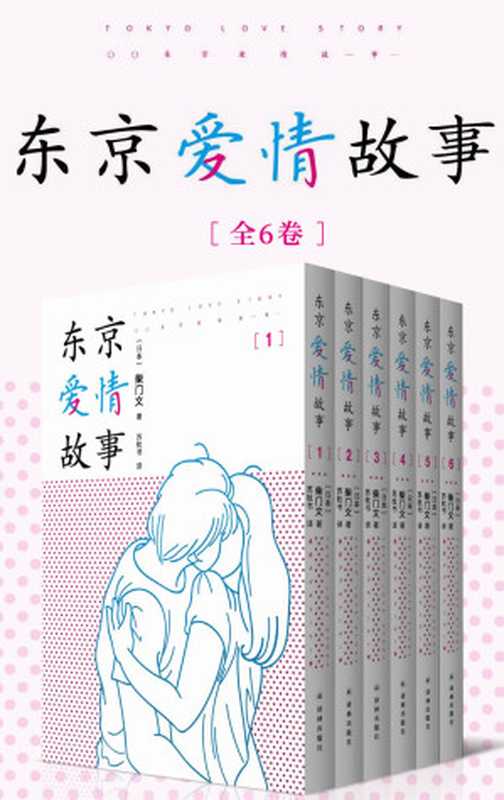 东京爱情故事（全集1-6卷） (席卷亚洲的超红日剧《东京爱情故事》原著，一代人记忆深处的白月光，三十年来珍藏心底的浪漫回忆！)（柴门文）（2021）