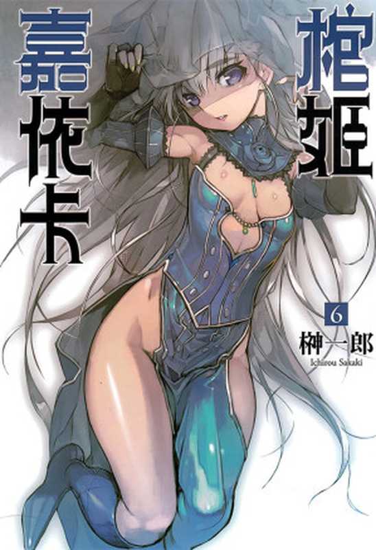 棺姬嘉依卡 6（榊一郎）（epub掌上书苑 2014）