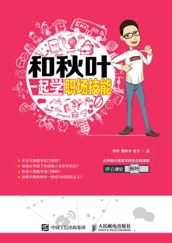 和秋叶一起学职场技能（秋叶　萧秋水　佳少　著）（人民邮电出版社 2015）