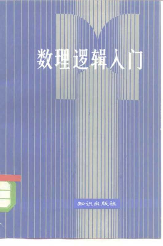 数理逻辑入门（李锡胤编译）（知识出版社 1984）