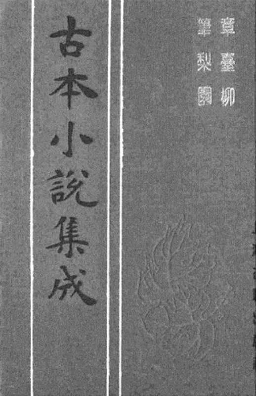 古本小说集成 3106 [明]不题撰人-章台柳（醉月楼刊）、[清]萧湘迷津渡者编辑-笔梨园（残刊）二种（上海古籍出版社1994）（[明]不题撰人、[清]萧湘迷津渡者编辑）（2017）