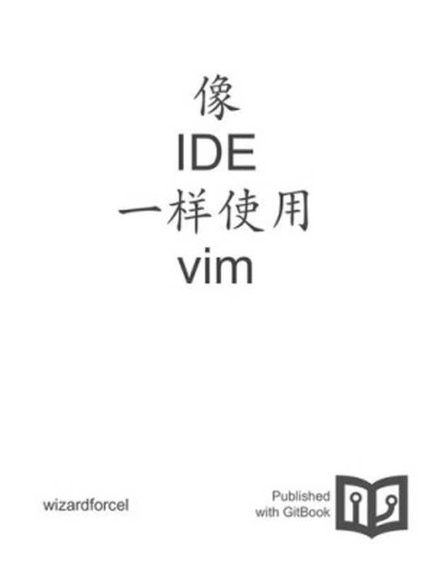 像 IDE 一样使用 vim（it-ebooks）（iBooker it-ebooks 2016）