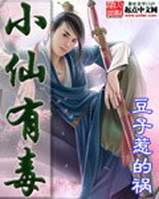 小仙有毒（豆子惹的祸）（Create by 2epub.net）