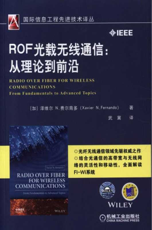 ROF光载无线通信：从理论到前沿.pdf（Xavier N.Fernando）（机械工业出版社 2015）