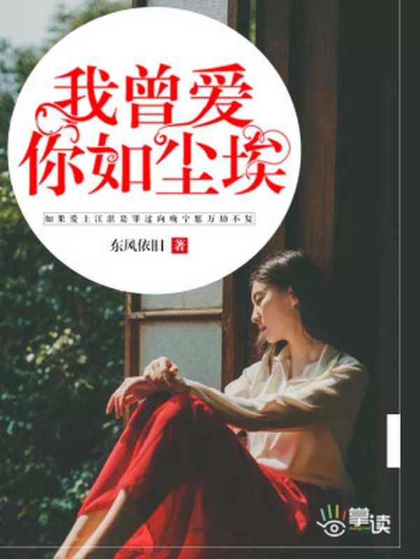 我曾爱你如尘埃（东风依旧）