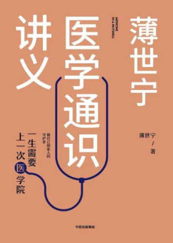 薄世宁医学通识讲义（薄世宁）（中信出版集团 2019）