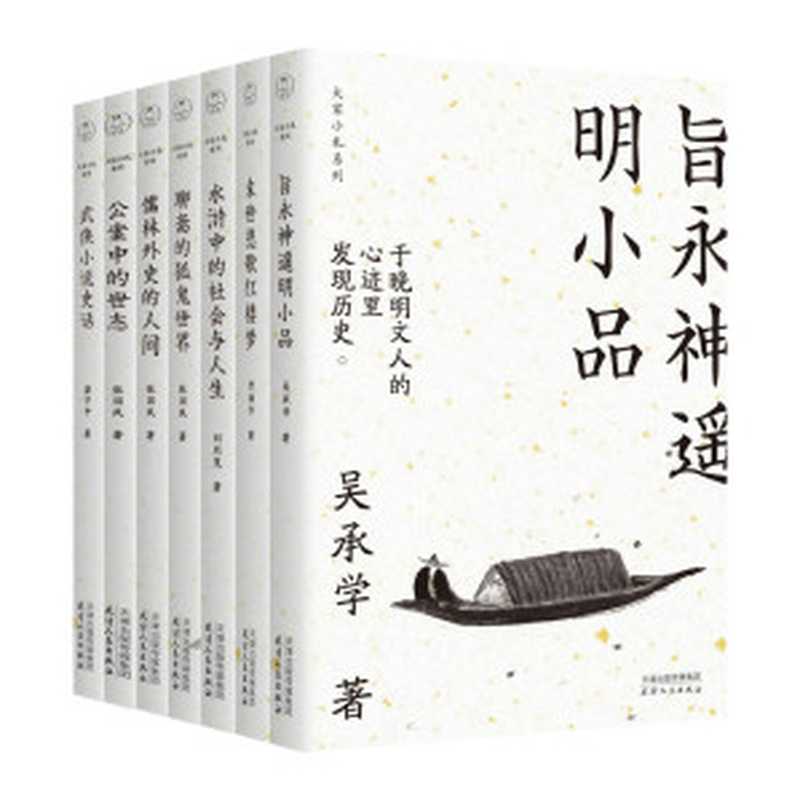 大家小札系列全7册：武侠小说史话+水浒中的社会与人生+末世悲歌红楼梦+旨永神遥明小品+儒林外史的人间+聊斋的狐鬼世界+公案中的世态（吴承学， 曾扬华， 刘烈茂， 张国风， 梁守中 ）（天津人民出版社 2019）