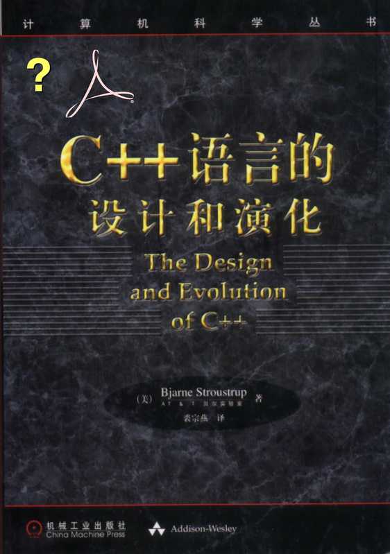 C++语言的设计与演化（Bjarne Stroustrup）（机械工业出版社）