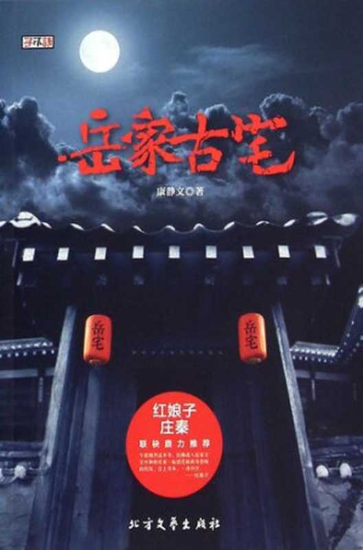 岳家古宅 (Ancient House of the Yue Family)（康静文）（Northern Arts Publishing House 2015）