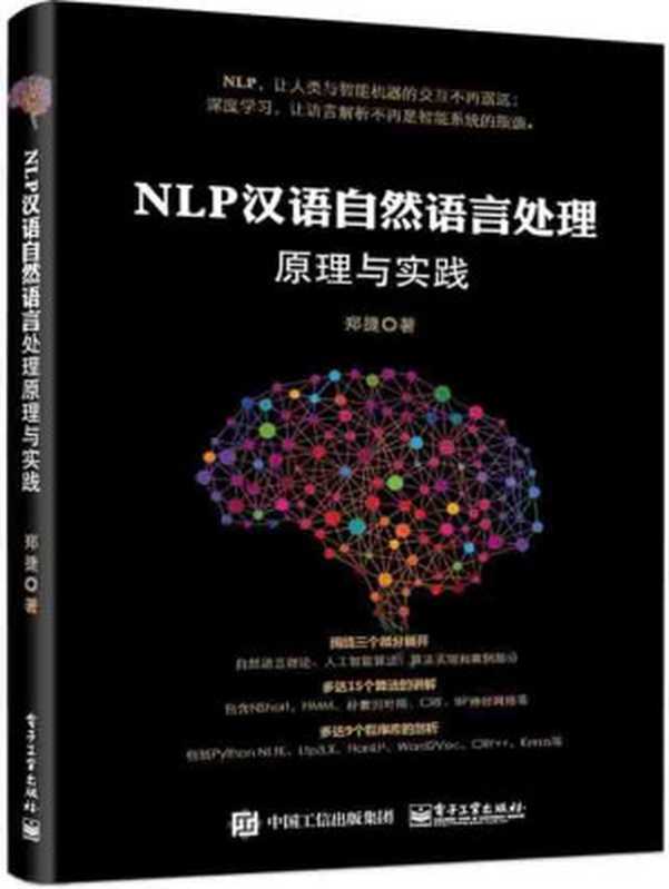 NLP汉语自然语言处理原理与实践（郑捷）（电子工业出版社 2016）