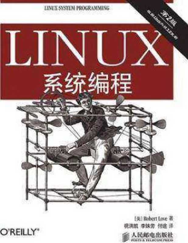 Linux系统编程(第2版)（[美]Robert Love）