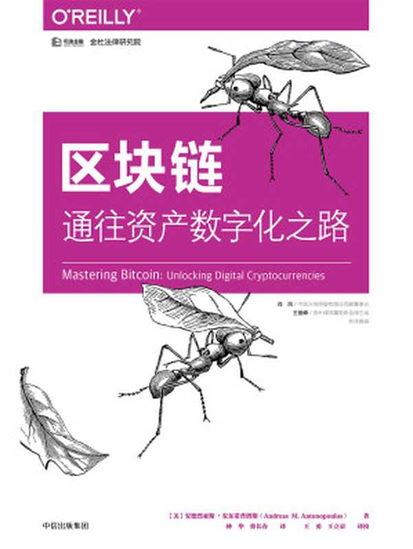 区块链：通往资产数字化之路（[美]安德烈亚斯）（中信出版社 2018）