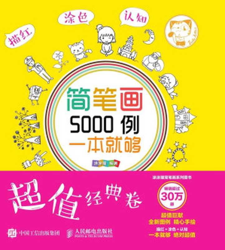 简笔画5000例，一本就够（超值经典卷）（涂涂猫 [涂涂猫]）（人民邮电出版社 2016）