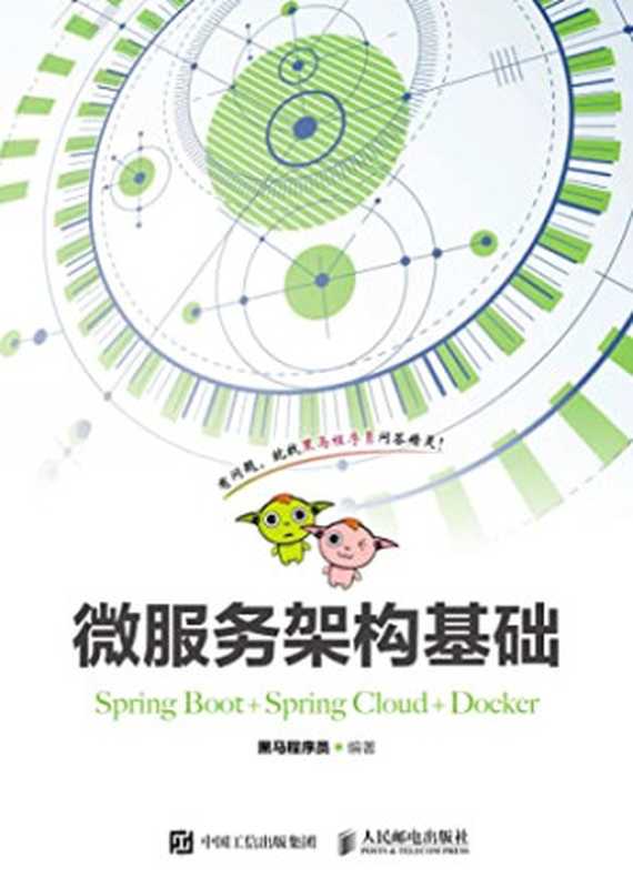 微服务架构基础（Spring Boot+Spring Cloud+Docker）（黑马程序员）（人民邮电出版社 2018）