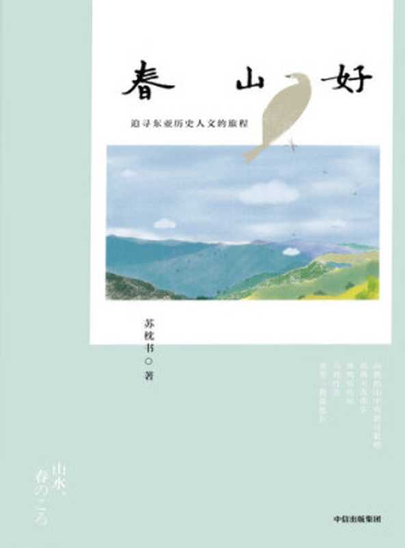 春山好【从京都春山出发，体悟东亚文化之味。洞察疫情之下众生皆苦的世间百态，感受在创痛中重燃希望的心灵轨迹，旅日作家苏枕书打磨十年，许知远、淡豹力赞之作，豆瓣8.3高分推荐！】（苏枕书）（中信出版社 2021）