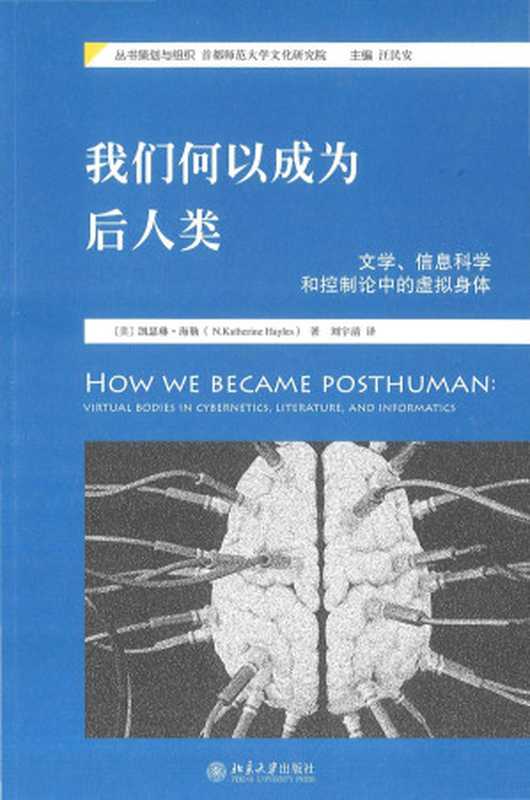 我们何以成为后人类： 文学、信息科学和控制论中的虚拟身体（N.凯瑟琳·海勒）（北京大学出版社 2017）