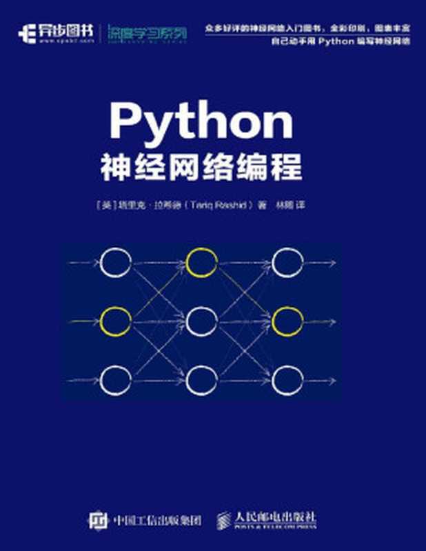 Python神经网络编程（异步图书）（塔里克·拉希德(Tariq Rashid)）（人民邮电出版社 2018）