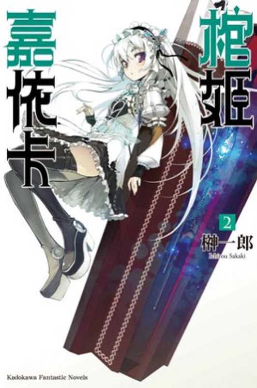 棺姬嘉依卡 2（榊一郎）（epub掌上書苑 2012）