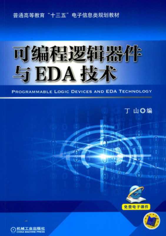 可编程逻辑器件与EDA技术.pdf（可编程逻辑器件与EDA技术.pdf）