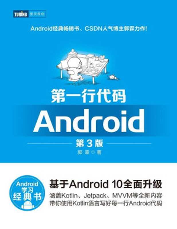 The first line of code Android 3rd edition (Tu Leifen)(Chinese Edition)第一行代码 Android 第3版去除页脚水印（郭霖）（人民邮电出版社 2020）