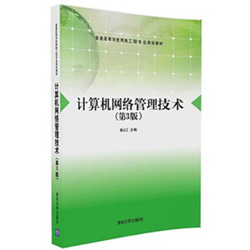 TCP IP网络与协议（兰少华、杨余旺、吕建勇）（清华大学出版社 2017）