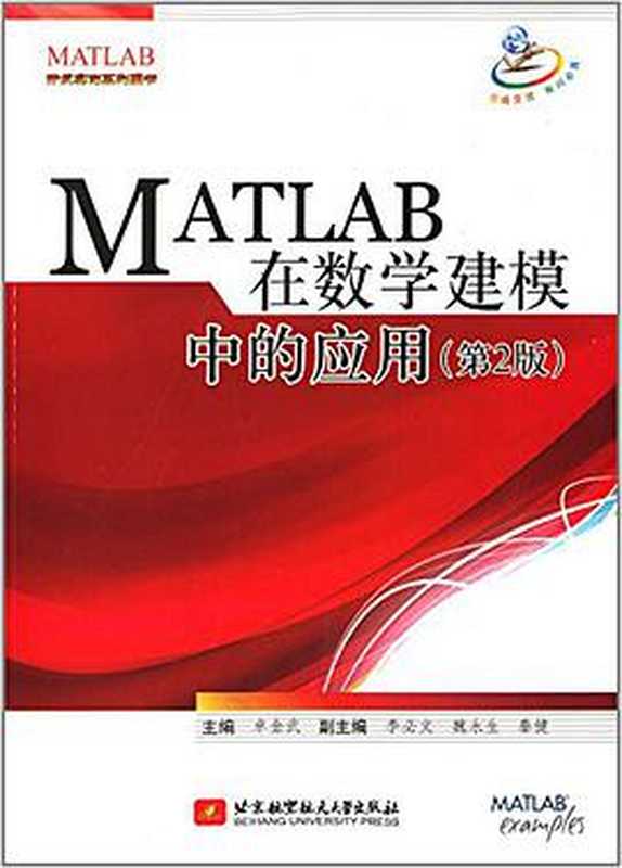 MATLAB在数学建模中的应用（第2版）（卓金武）（北京航空航天大学出版社 2014）