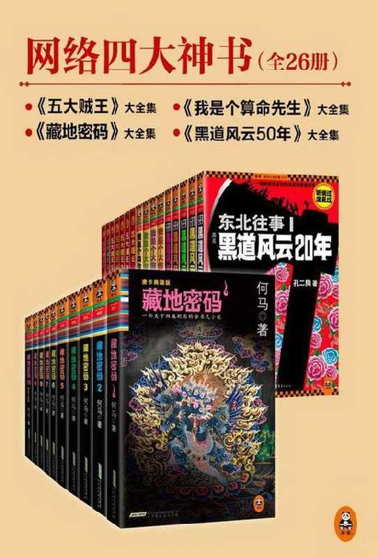 网络四大神书(《藏地密码》+《东北往事黑道风云20年》+《五大贼王》+《我是个算命先生》)（何马， 孔二狗， 张海帆， 易之）（2018）