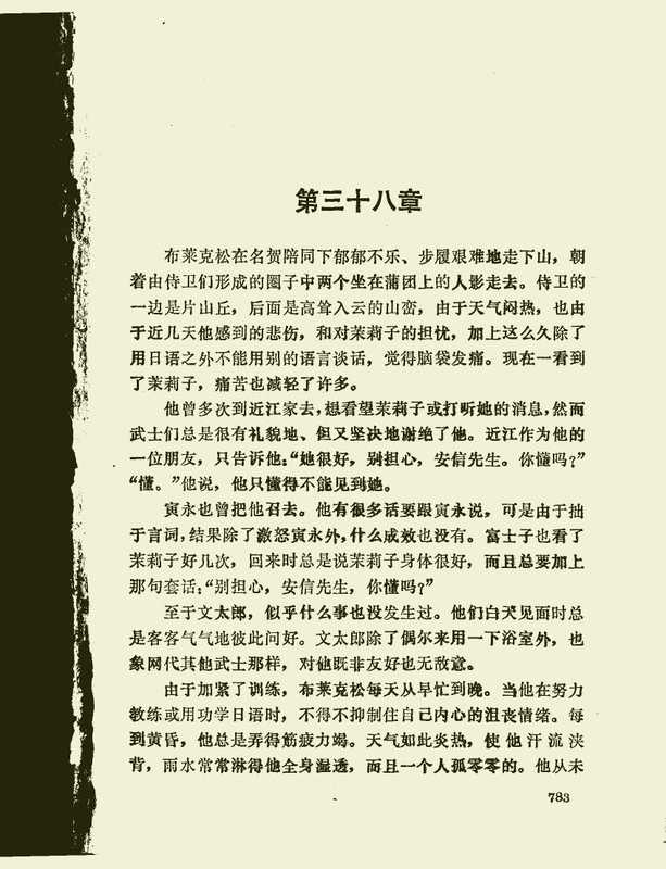 幕府将军 下（（美）詹姆士·克拉维尔，苟锡泉等译）（花城出版社 1985）