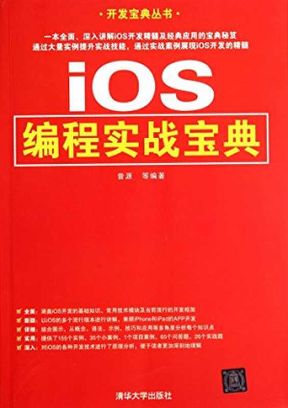 IOS编程实战宝典（CENG YUAN . DENG）（清华大学出版社 2014）