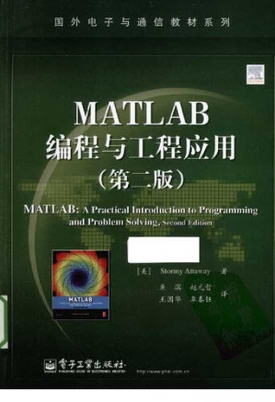 MATLAB编程与工程应用（第二版）（Stormy Attaway 鱼滨）（电子工业出版社 2013）