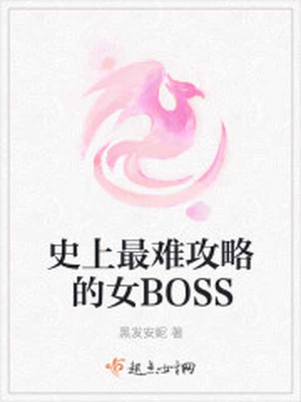 史上最难攻略的女BOSS（Unknown）