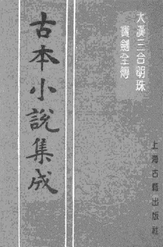 古本小说集成 2144 [清]不题撰人-大汉三合明珠宝剑全传（经纶堂刊）（上海古籍出版社1994）（[清]不题撰人）（2017）