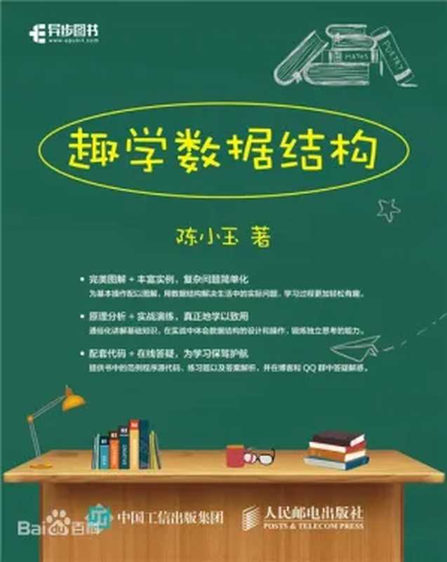 趣学数据结构（陈小玉）（人民邮电出版社 2020）