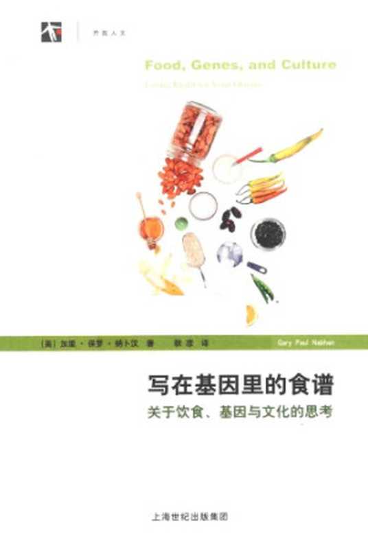 写在基因里的食谱：关于饮食、基因与文化的思考（加里·保罗·纳卜汉 (Gary Paul Nabhan)）（上海科学技术出版社 2015）