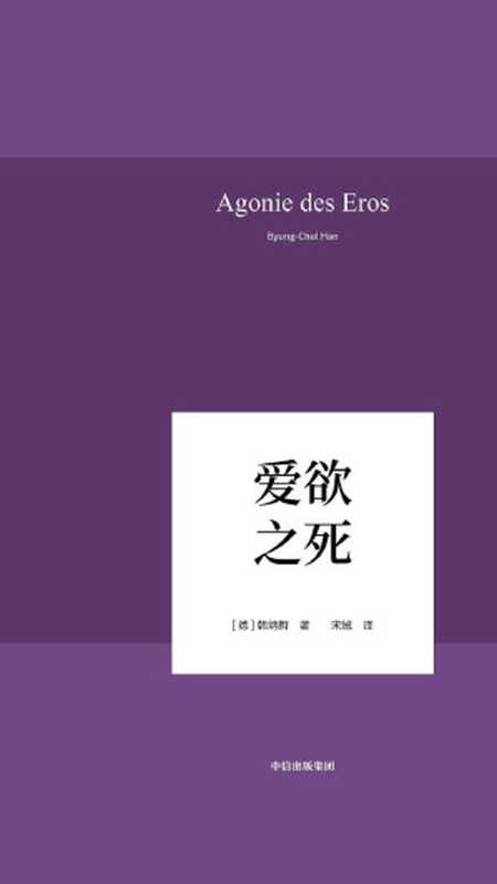 爱欲之死（宋娀 【德】韩炳哲 [【德】韩炳哲， 宋娀]）（中信出版集团 2019）