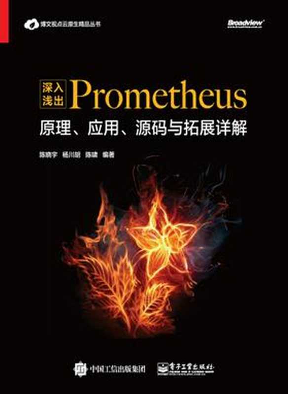 深入浅出Prometheus：原理、应用、源码与拓展详解（陈晓宇）（电子工业出版社 2019）