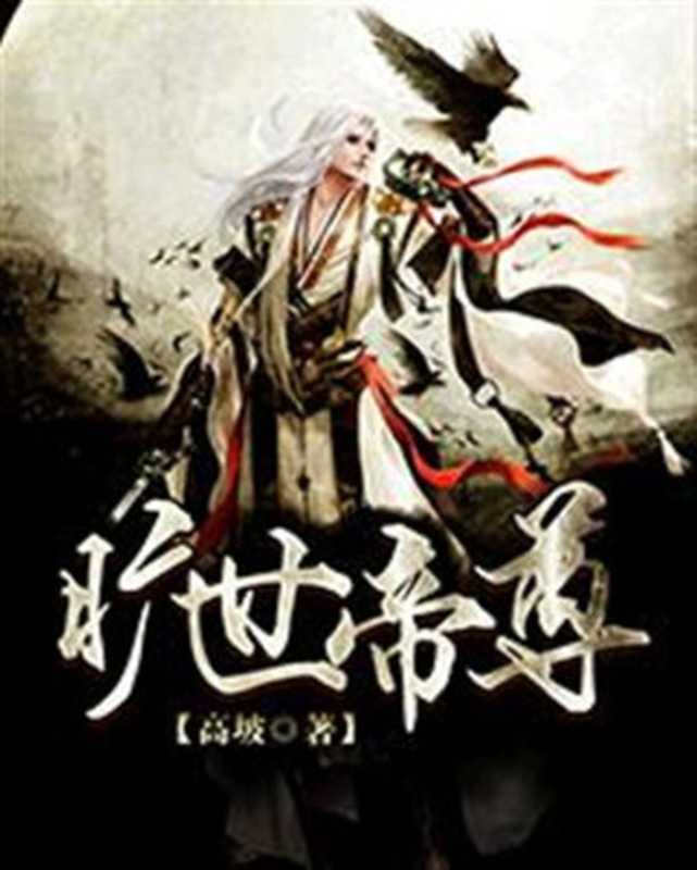 旷世帝尊（2015）