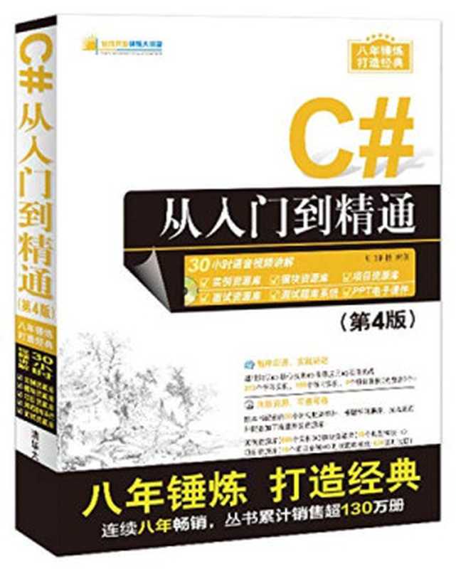 C#从入门到精通 第4版（Pdg2Pic， 明日科技编著）（北京：清华大学出版社 2017）