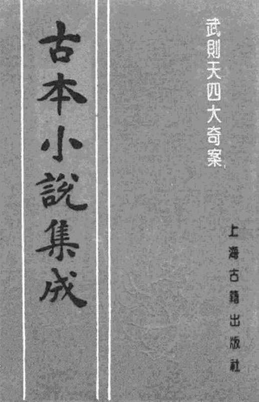 古本小说集成 4022 [清]不题撰人-武则天四大奇案（耕石书屋石印）（上海古籍出版社1994）（[清]不题撰人）（2017）