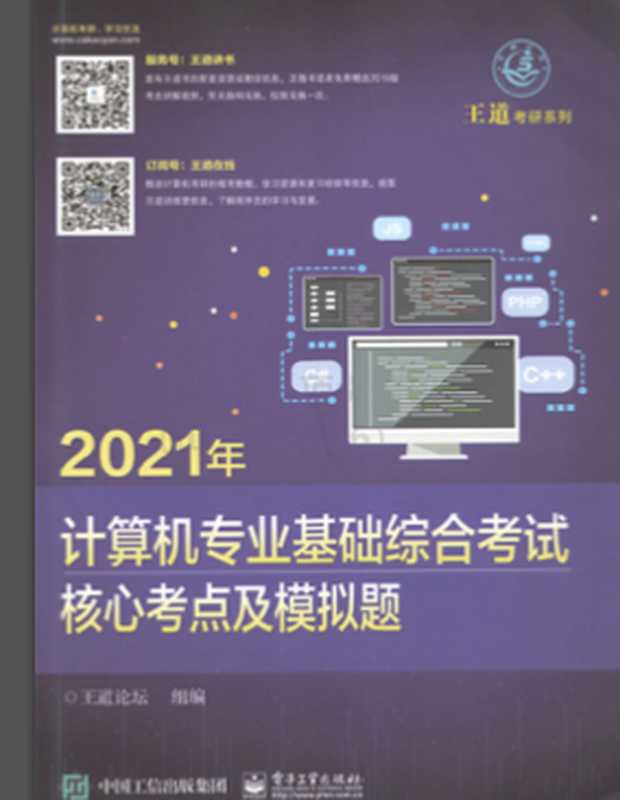 2022年计算机学科专业基础考试大纲（王道计算机考研）（2021）