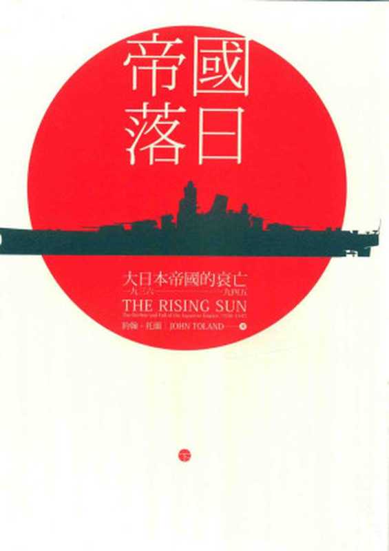 帝國落日：大日本帝國的衰亡1936-1945 (下) = The rising sun the decline and fall of the Japanese empire， 1936-1945（約翰·托蘭 (John Toland) 著； 吳潤璿 譯）（八旗文化   遠足文化事業股份有限公司 2015）