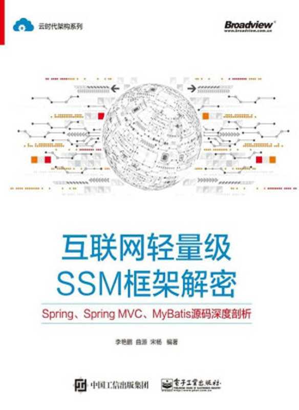 互联网轻量级SSM框架解密：Spring、Spring MVC、MyBatis源码深度剖析（李艳鹏 等）（电子工业出版社 2018）