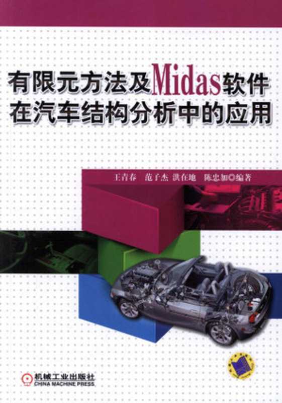 有限元方法及Midas_软件在汽车结构分析中的应用.pdf（有限元方法及Midas_软件在汽车结构分析中的应用.pdf）