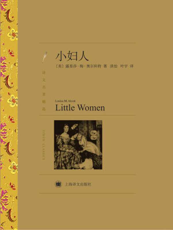 小妇人(译文名著精选)【上海译文出品！19世纪美国著名女作家奥尔科特的代表作！被称为美国最优秀的家庭小说之一！位居美国图书协会百种小学必备图书榜首！新版艾玛·沃森主演小妇人原著小说！一部献给所有女孩子的成长之书！ 】 (世界名著红蓝白系列)（露易莎·梅·奥尔科特）（外文出版社 2007）