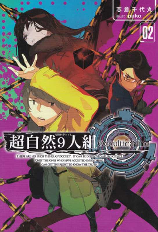 超自然9人组 Occultic 第二卷（志仓千代丸）（青文出版社 2016）