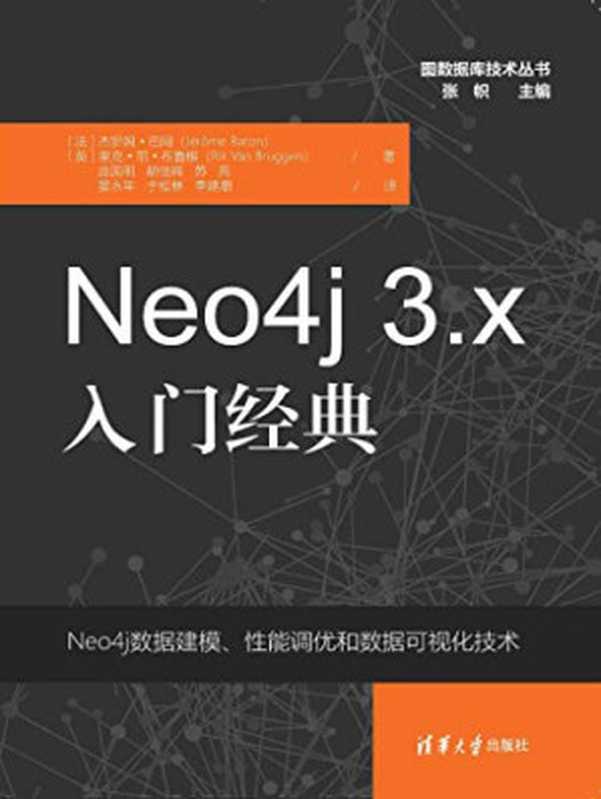 Neo4j 3.x入门经典（作者： [法] 杰罗姆·巴同（Jér·me Baton） 译者： 庞国明）（清华大学出版社 2019）